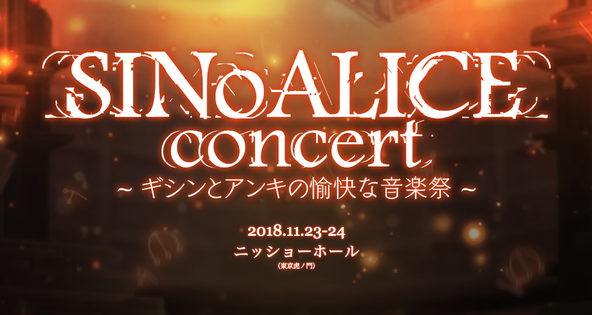 SINoALICE concert(シノアリスコンサート)公式サイト